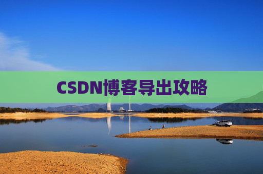 CSDN博客导出攻略